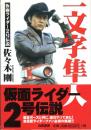 一文字隼人　仮面ライダー2号伝説