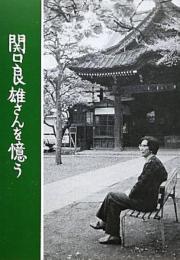 関口良雄さんを憶う（復刻版.）