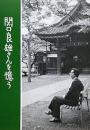 関口良雄さんを憶う（復刻版.）