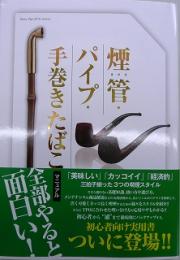 煙管・パイプ・手巻きたばこマニュアル
