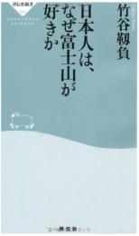 日本人は、なぜ富士山が好きか