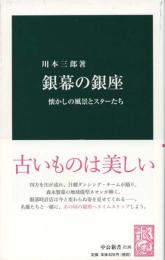 銀幕の銀座　懐かしの風景とスターたち