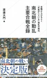 南北朝の動乱　主要合戦全録