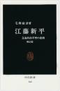江藤新平　急進的改革者の悲劇（増訂版）