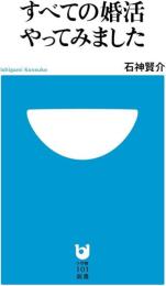 すべての婚活やってみました