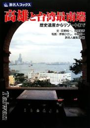 高雄と台湾最南端　歴史遺産からリゾートまで