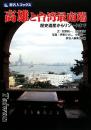 高雄と台湾最南端　歴史遺産からリゾートまで