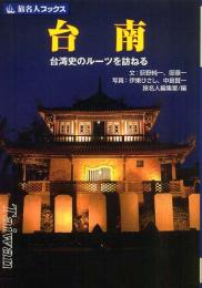 台南　台湾史のルーツを訪ねる