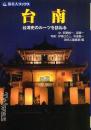 台南　台湾史のルーツを訪ねる