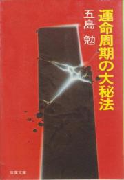 運命周期の大秘法