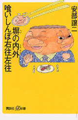 塀の内外 喰いしんぼ右往左往