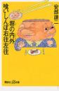 塀の内外 喰いしんぼ右往左往