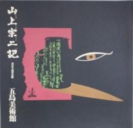 山上宗二記　天正十四年の眼