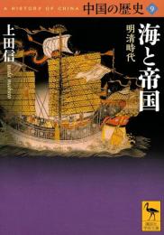中国の歴史9　明清時代 海と帝国