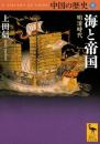 中国の歴史9　明清時代 海と帝国