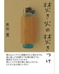 焚き火の焚きつけ