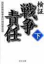 検証　戦争責任（下）