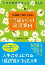 金原瑞人「監修」による　12歳からの読書案内
