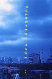 極私的東京名所案内（彷徨社版）