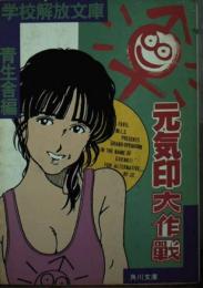 元気印大作戦　学校解放文庫