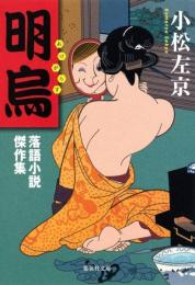 明烏　落語小説傑作集