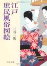 江戸庶民風俗図絵 ＜中公文庫＞