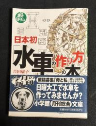 日本初　「水車の作り方」の本