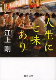 人生に七味あり