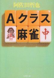 Aクラス麻雀