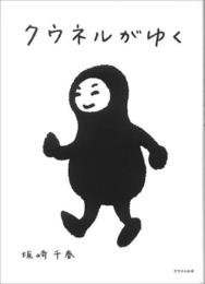 クウネルがゆく