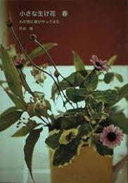 小さな生け花　春　わが家に春がやってきた