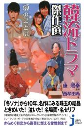 韓流ドラマ傑作選　愛のことば