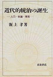 近代的統治の誕生　人口・世論・家族