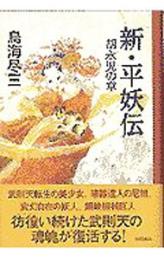 新・平妖伝　胡永児の章