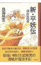 新・平妖伝　胡永児の章
