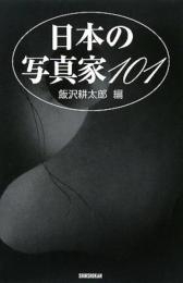 日本の写真家101