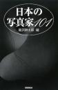 日本の写真家101