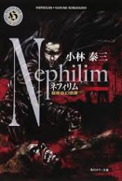 ネフィリム　超吸血幻想譚