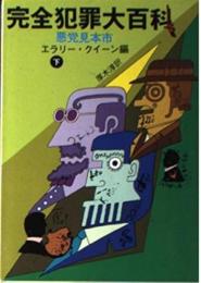 完全犯罪大百科　悪党見本市（下）