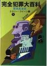 完全犯罪大百科　悪党見本市（下）