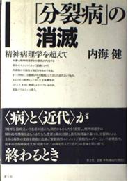「分裂病」の消滅　精神病理学を超えて