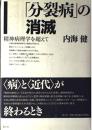 「分裂病」の消滅　精神病理学を超えて