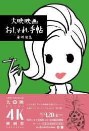 大映映画おしゃれ手帖