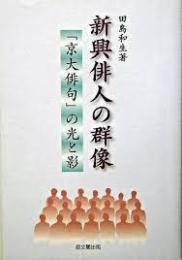新興俳人の群像　 「京大俳句」の光と影