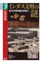 インダス文明の謎　古代文明神話を見直す