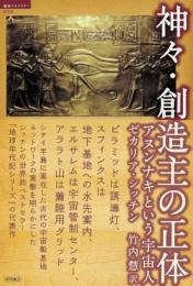 神々・創造主の正体　アヌンナキという宇宙人