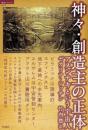 神々・創造主の正体　アヌンナキという宇宙人