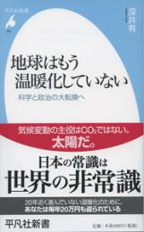 地球はもう温暖化していない　科学と政治の大転換へ（平凡社新書）