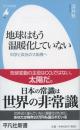 地球はもう温暖化していない 科学と政治の大転換へ(平凡社新書)