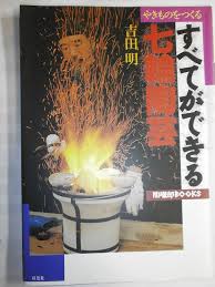 やきものをつくる　すべてができる七輪陶芸